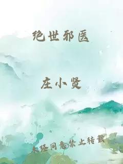 绝世邪医