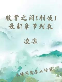 股掌之间[刑侦]最新章节列表