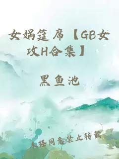 女娲筵席【GB女攻H合集】