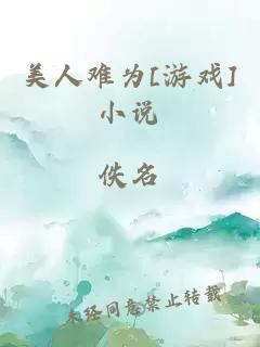 美人难为[游戏]小说