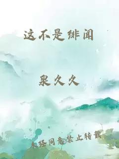 这不是绯闻