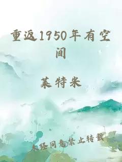 重返1950年有空间