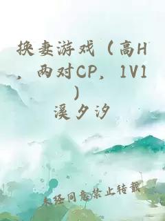 换妻游戏（高H，两对CP，1V1）