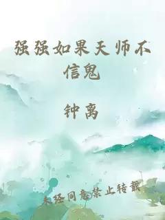 强强如果天师不信鬼