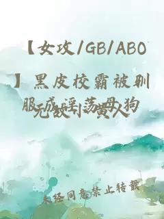 【女攻/GB/ABO】黑皮校霸被驯服成淫荡母狗