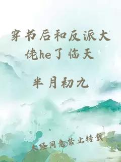 穿书后和反派大佬he了临天