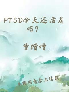 PTSD今天还活着吗？