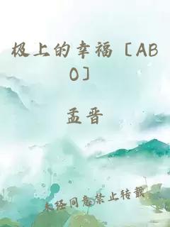 极上的幸福〔ABO〕