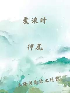 爱浓时