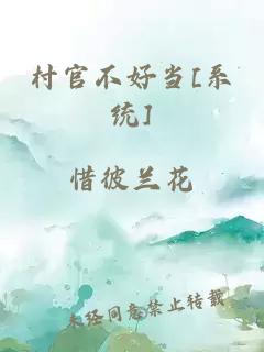 村官不好当[系统]