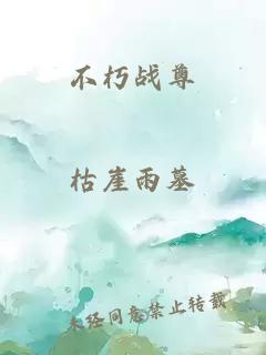 不朽战尊