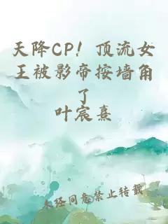 天降CP！顶流女王被影帝按墙角了