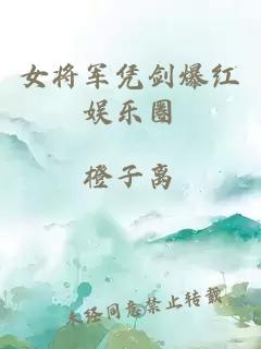 女将军凭剑爆红娱乐圈