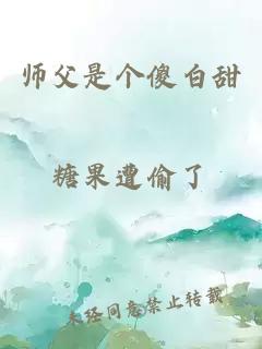 师父是个傻白甜