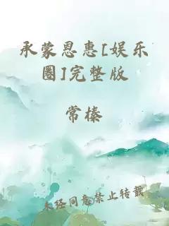 承蒙恩惠[娱乐圈]完整版