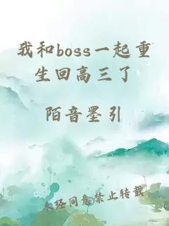 我和boss一起重生回高三了