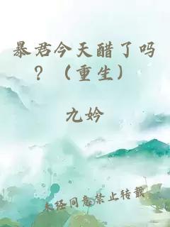 暴君今天醋了吗？（重生）