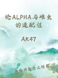 论ALPHA与雌虫的适配性