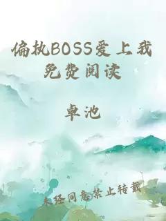 偏执BOSS爱上我免费阅读