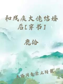 和残疾大佬结婚后[穿书]