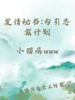 发情秘书:勾引总裁计划