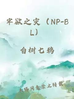 牢欲之灾（NP-BL）