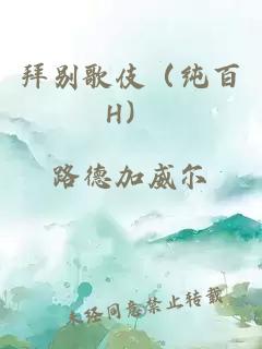 拜别歌伎（纯百H）