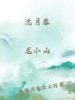 沈月蓉