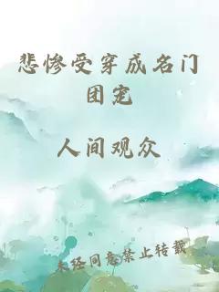 悲惨受穿成名门团宠