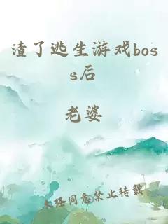 渣了逃生游戏boss后