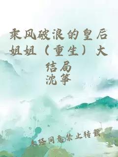 乘风破浪的皇后姐姐（重生）大结局