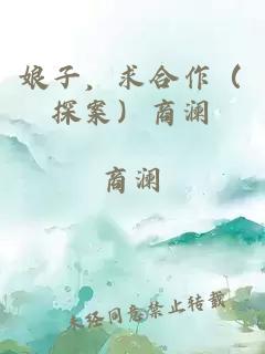 娘子，求合作（探案）商澜