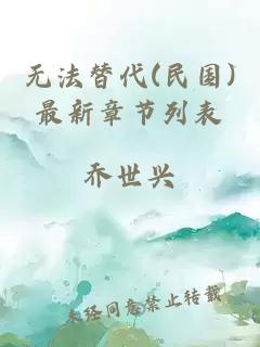 无法替代(民国)最新章节列表