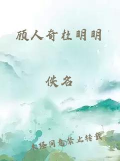 顾人奇杜明明