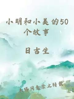 小明和小美的50个故事