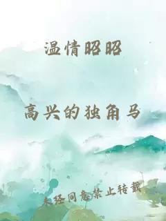 温情昭昭