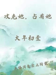 攻克她，占有她