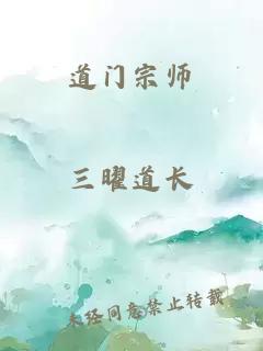 道门宗师