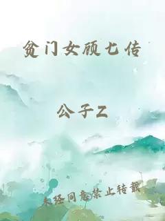 贫门女顾七传