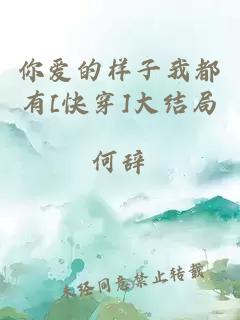 你爱的样子我都有[快穿]大结局