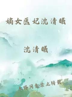 嫡女医妃沈清曦