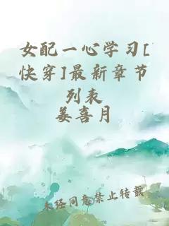 女配一心学习[快穿]最新章节列表