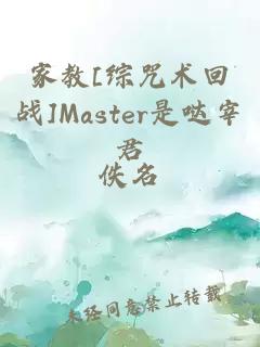 家教[综咒术回战]Master是哒宰君