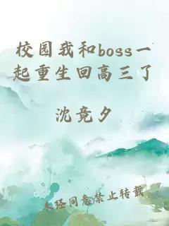 校园我和boss一起重生回高三了