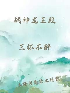 战神龙王殿