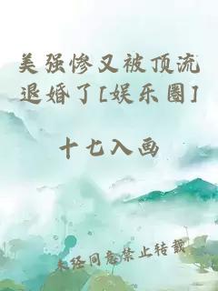 美强惨又被顶流退婚了[娱乐圈]