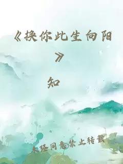 《换你此生向阳》