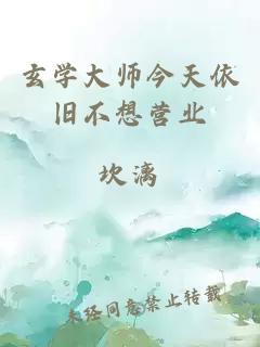 玄学大师今天依旧不想营业