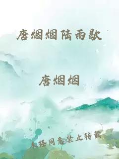 唐烟烟陆雨歇