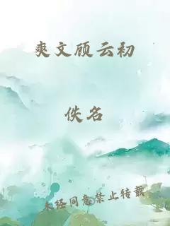 爽文顾云初